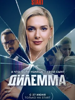 Дилемма