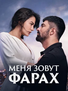 Меня зовут Фарах