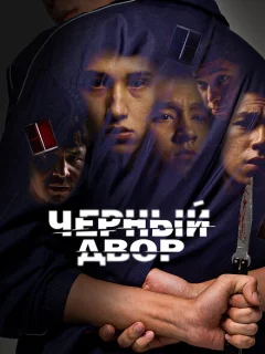 Черный двор