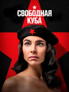 Свободная Куба