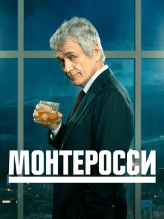 Монтеросси