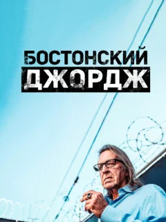 Бостонский Джордж