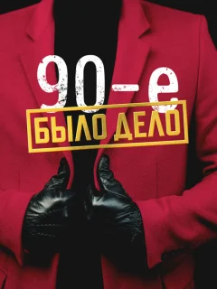 Было дело. 90-е